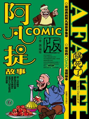 cover image of 阿凡提故事COMIC-6